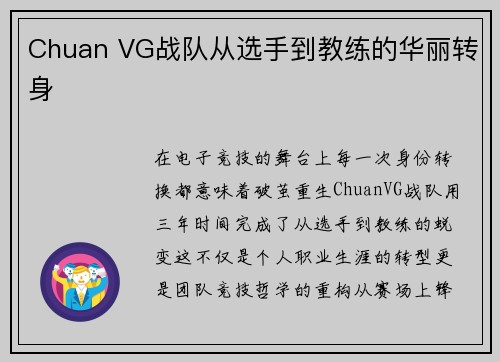 Chuan VG战队从选手到教练的华丽转身