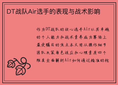 DT战队Air选手的表现与战术影响