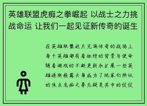 英雄联盟虎痴之拳崛起 以战士之力挑战命运 让我们一起见证新传奇的诞生