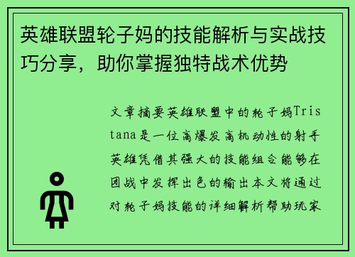 英雄联盟轮子妈的技能解析与实战技巧分享，助你掌握独特战术优势
