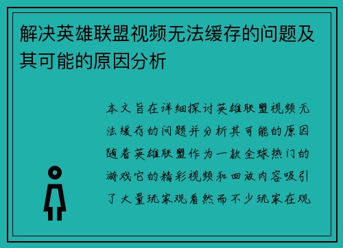 解决英雄联盟视频无法缓存的问题及其可能的原因分析