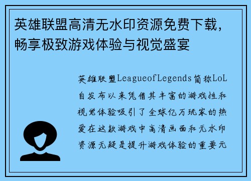 英雄联盟高清无水印资源免费下载，畅享极致游戏体验与视觉盛宴