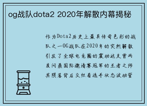 og战队dota2 2020年解散内幕揭秘