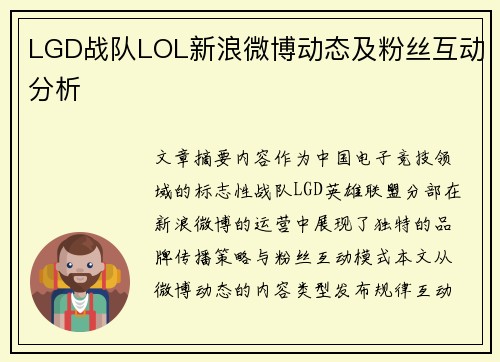 LGD战队LOL新浪微博动态及粉丝互动分析