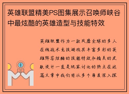 英雄联盟精美PS图集展示召唤师峡谷中最炫酷的英雄造型与技能特效