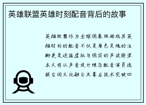 英雄联盟英雄时刻配音背后的故事