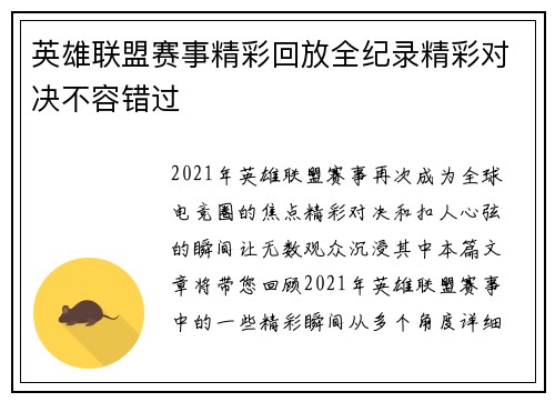 英雄联盟赛事精彩回放全纪录精彩对决不容错过