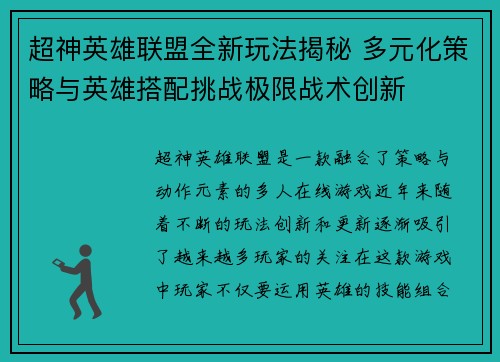 超神英雄联盟全新玩法揭秘 多元化策略与英雄搭配挑战极限战术创新