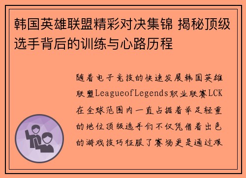 韩国英雄联盟精彩对决集锦 揭秘顶级选手背后的训练与心路历程