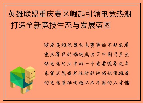 英雄联盟重庆赛区崛起引领电竞热潮 打造全新竞技生态与发展蓝图