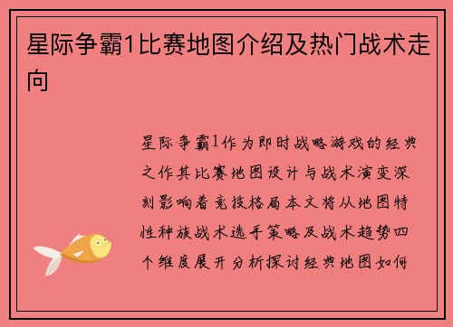 星际争霸1比赛地图介绍及热门战术走向