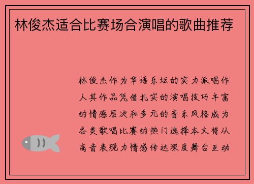 林俊杰适合比赛场合演唱的歌曲推荐