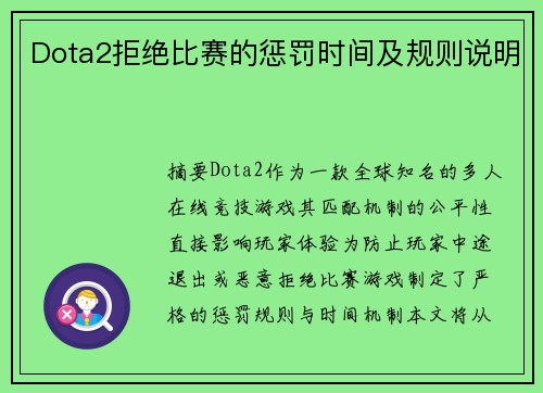 Dota2拒绝比赛的惩罚时间及规则说明