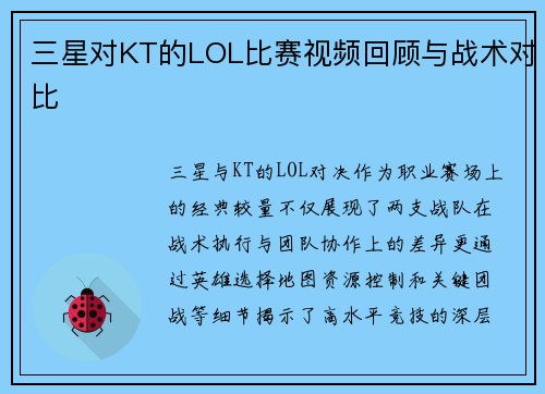 三星对KT的LOL比赛视频回顾与战术对比