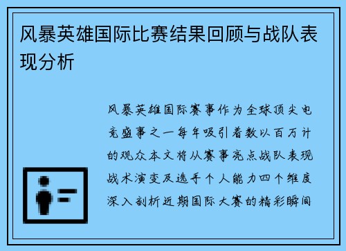 风暴英雄国际比赛结果回顾与战队表现分析