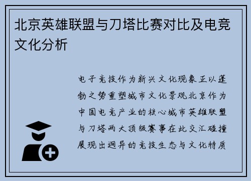 北京英雄联盟与刀塔比赛对比及电竞文化分析