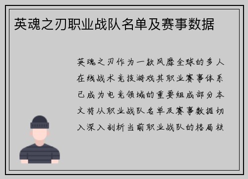 英魂之刃职业战队名单及赛事数据