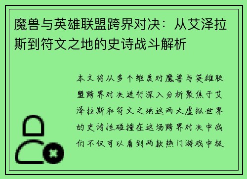 魔兽与英雄联盟跨界对决：从艾泽拉斯到符文之地的史诗战斗解析