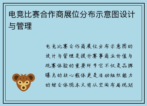 电竞比赛合作商展位分布示意图设计与管理