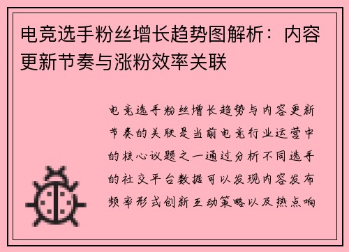 电竞选手粉丝增长趋势图解析：内容更新节奏与涨粉效率关联