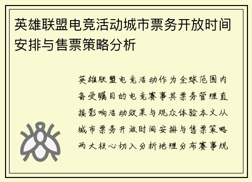 英雄联盟电竞活动城市票务开放时间安排与售票策略分析