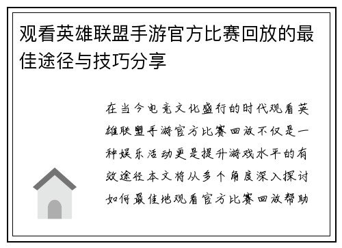 观看英雄联盟手游官方比赛回放的最佳途径与技巧分享