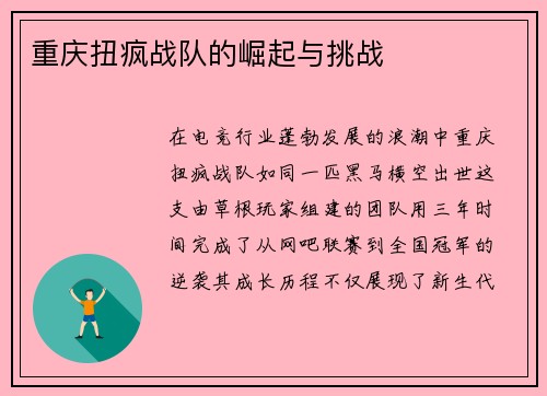重庆扭疯战队的崛起与挑战