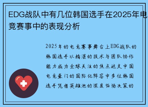 EDG战队中有几位韩国选手在2025年电竞赛事中的表现分析