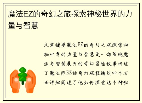 魔法EZ的奇幻之旅探索神秘世界的力量与智慧