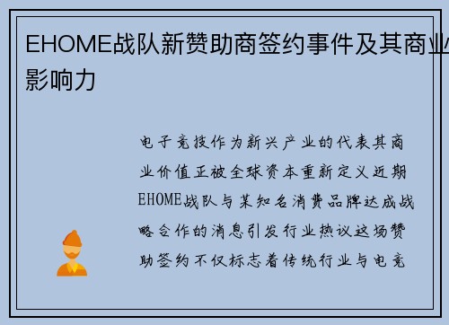 EHOME战队新赞助商签约事件及其商业影响力