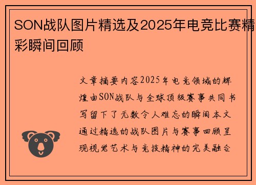 SON战队图片精选及2025年电竞比赛精彩瞬间回顾