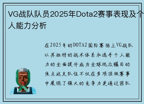 VG战队队员2025年Dota2赛事表现及个人能力分析