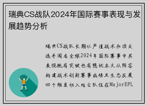 瑞典CS战队2024年国际赛事表现与发展趋势分析