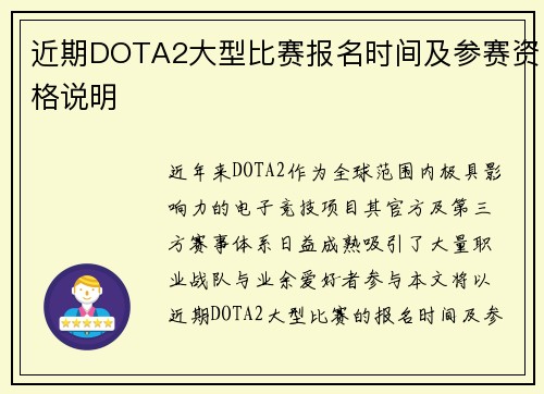 近期DOTA2大型比赛报名时间及参赛资格说明