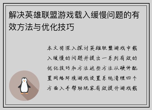 解决英雄联盟游戏载入缓慢问题的有效方法与优化技巧