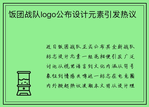 饭团战队logo公布设计元素引发热议