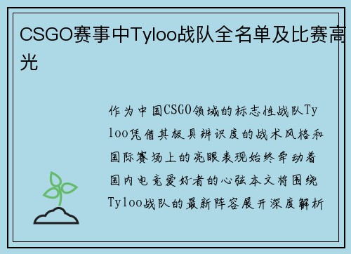 CSGO赛事中Tyloo战队全名单及比赛高光