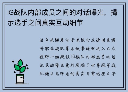 IG战队内部成员之间的对话曝光，揭示选手之间真实互动细节