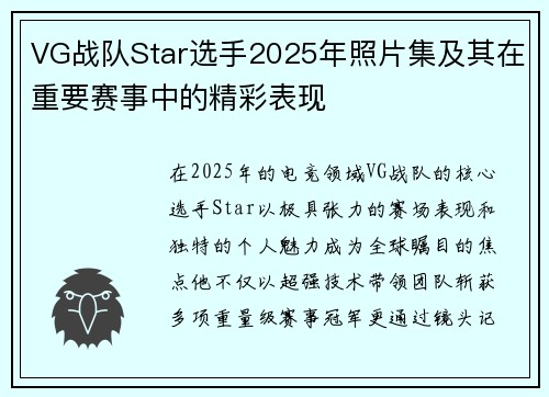 VG战队Star选手2025年照片集及其在重要赛事中的精彩表现