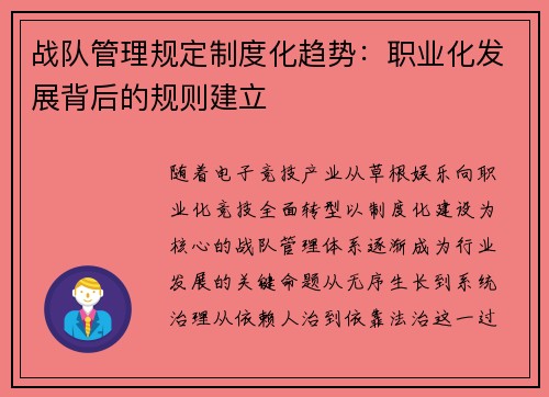 战队管理规定制度化趋势：职业化发展背后的规则建立