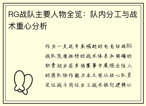 RG战队主要人物全览：队内分工与战术重心分析