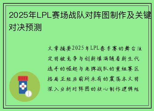 2025年LPL赛场战队对阵图制作及关键对决预测