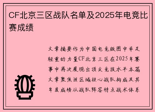 CF北京三区战队名单及2025年电竞比赛成绩