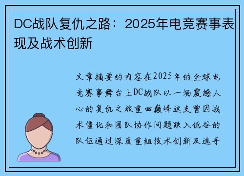 DC战队复仇之路：2025年电竞赛事表现及战术创新