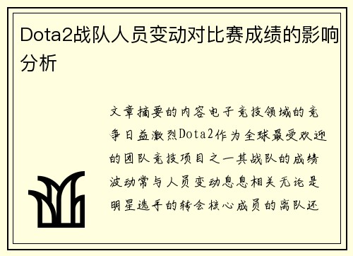 Dota2战队人员变动对比赛成绩的影响分析