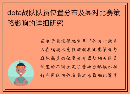 dota战队队员位置分布及其对比赛策略影响的详细研究