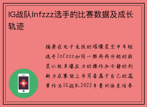 IG战队Infzzz选手的比赛数据及成长轨迹