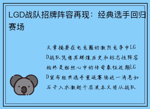 LGD战队招牌阵容再现：经典选手回归赛场