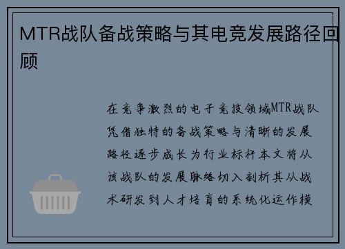 MTR战队备战策略与其电竞发展路径回顾