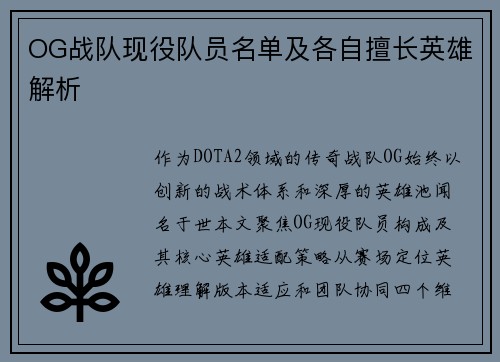 OG战队现役队员名单及各自擅长英雄解析